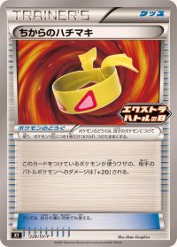 ちからのハチマキ【P】{228/SV-P}