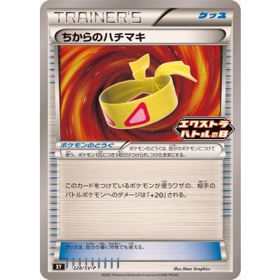 〔状態B〕ちからのハチマキ【P】{228/SV-P}