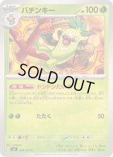 バチンキー【C】{009/101}