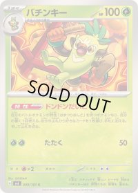 バチンキー【C】{009/101}