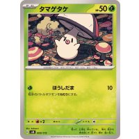 タマゲタケ【-】{009/175}