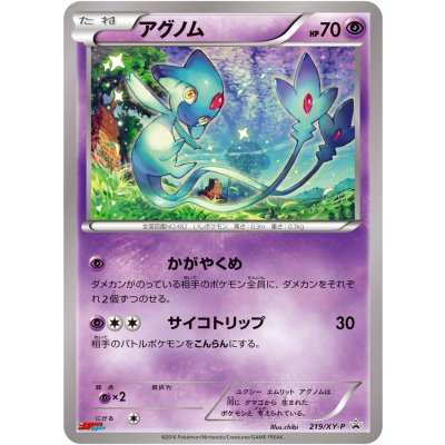 画像1: 〔状態A-〕アグノム【P】{219/XY-P}