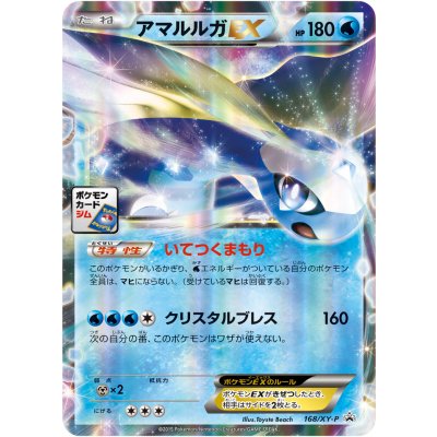 〔状態A-〕アマルルガEX【P】{168/XY-P}