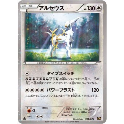 〔状態A-〕アルセウス【-】{035/036}