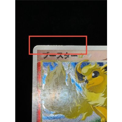 画像13: 〔状態B〕ブースター☆(1ED)【☆】{011/108}
