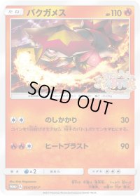 バクガメス【P】{054/SM-P}