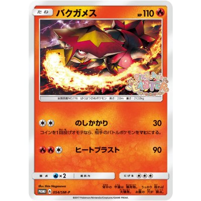 画像1: 〔状態A-〕バクガメス【P】{054/SM-P}