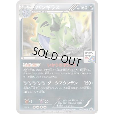 画像1: バンギラス【P】{287/XY-P}