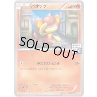 バオップ【P】{166/XY-P}