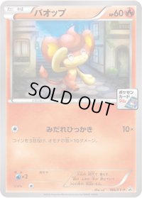 バオップ【P】{166/XY-P}