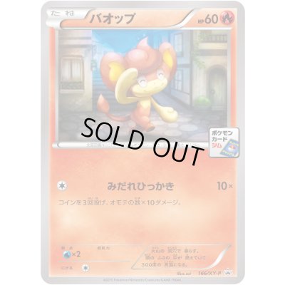 画像1: バオップ【P】{166/XY-P}