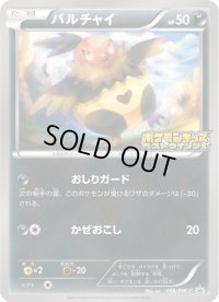 バルチャイ【P】{068/BW-P}
