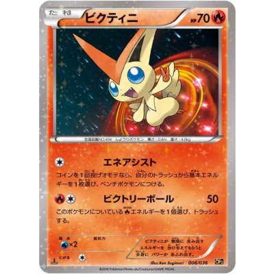 〔状態A-〕ビクティニ【-】{006/036}