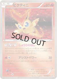 ビクティニ【P】{109/BW-P}