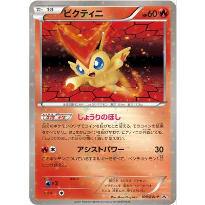 〔状態B〕ビクティニ【P】{109/BW-P}