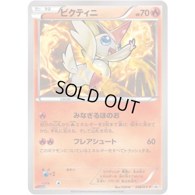画像1: ビクティニ【P】{248/XY-P}