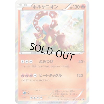 画像1: ボルケニオン【P】{266/XY-P}