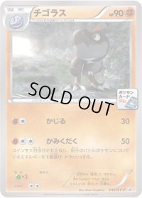 チゴラス【P】{043/XY-P}