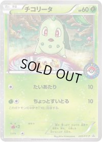 チコリータ【P】{222/XY-P}