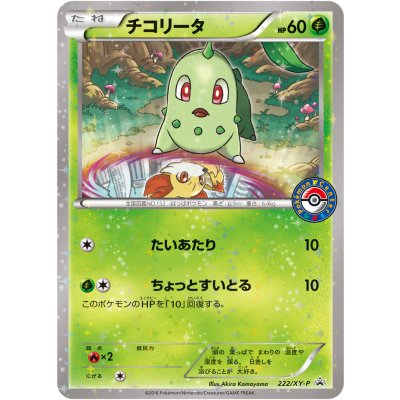 チコリータ【P】{222/XY-P}