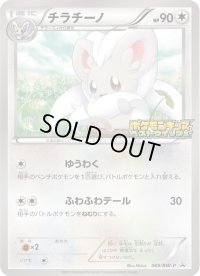 〔状態A-〕チラチーノ(未開封)【P】{069/BW-P}