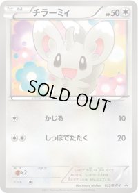 チラーミィ【P】{022/BW-P}