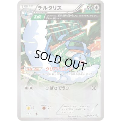 画像1: チルタリス【P】{162/XY-P}