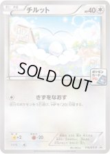 チルット【P】{116/XY-P}