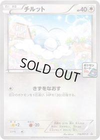 チルット【P】{116/XY-P}