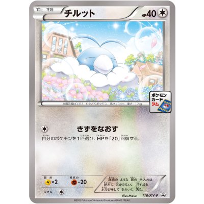 画像1: 〔状態A-〕チルット【P】{116/XY-P}