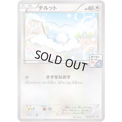 画像1: チルット【P】{116/XY-P}