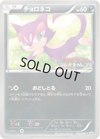 チョロネコ【P】{095/BW-P}