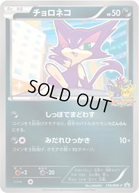 〔状態B〕チョロネコ【P】{149/BW-P}