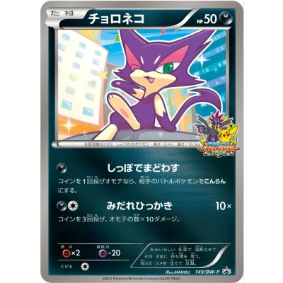〔状態B〕チョロネコ【P】{149/BW-P}