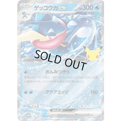 画像1: 〔状態A-〕ゲッコウガex(30th)【P】{151/M-P}