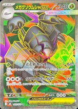 メガグソクムシャex【SR】{089/076}