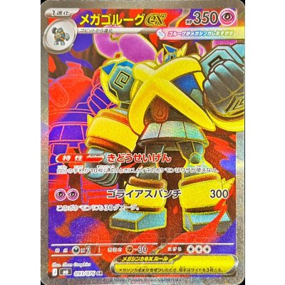 画像1: メガゴルーグex【SR】{093/076}