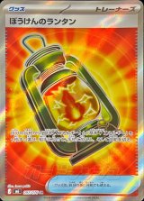 ぼうけんのランタン【SR】{097/076}