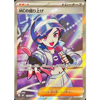 画像1: 〔状態B〕MCの盛り上げ【SR】{100/076}