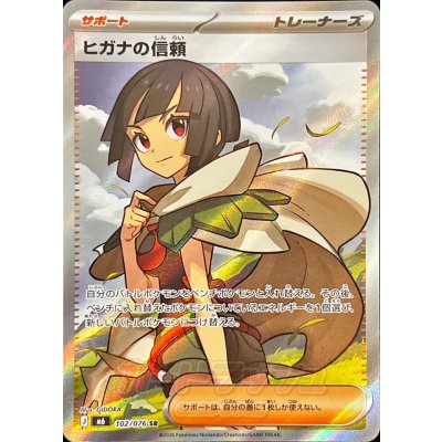 画像1: 〔状態B〕ヒガナの信頼【SR】{102/076}