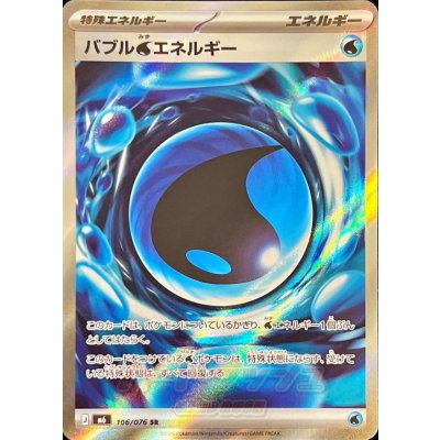 画像1: バブル水エネルギー【SR】{106/076}