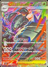 メガグソクムシャex【SAR】{107/076}