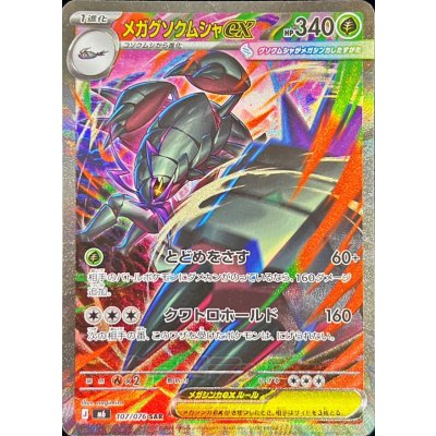 画像1: 〔状態A-〕メガグソクムシャex【SAR】{107/076}