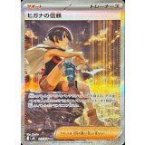 ヒガナの信頼【SAR】{112/076}