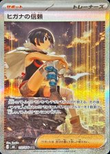 ヒガナの信頼【SAR】{112/076}