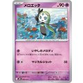 メロエッタ【-】{004/021}