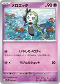 メロエッタ【-】{004/021}