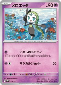 メロエッタ【-】{004/021}