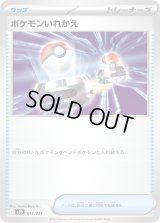 ポケモンいれかえ【-】{012/021}