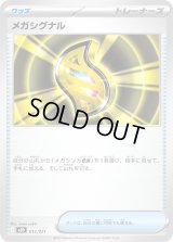 メガシグナル【-】{013/021}